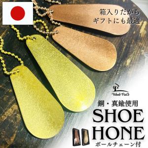 靴ベラ 靴べら シューホーン 携帯用 キーホルダー おしゃれ  銅 真鍮 手持ち ヘラ ボールチェーン付