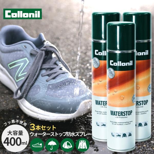 防水スプレー 靴 服 最強 強力 革 テント カッパ コロニル ウォーターストップ 400ml 3本...