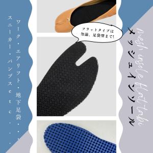 インソール メッシュインソール 足袋 フラット...の詳細画像1