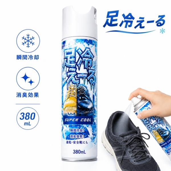 クール スプレー 冷たい 冷感スプレー 足冷えーる 瞬間冷却 一瞬 380ml TAC-443 シュ...