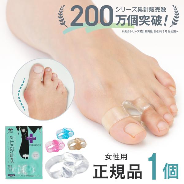 外反母趾 サポーター 靴 スニーカー パンプス 外反防止 グッズ 173 外反母趾楽歩 1個入り 片...