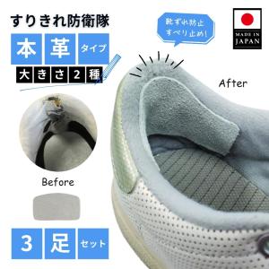3足 セット 195 かかと補修 靴擦れ対策 靴 修理 かかと 補修 擦り切れ 保護 予防 本革 サイズ調整 すりきれ防衛隊 すべり止め シューケア スニーカー｜足と靴の救急箱 インソール 靴紐 外反母趾