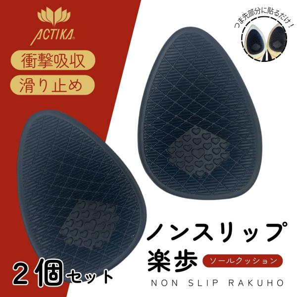 靴 滑り止め 女性用 つま先 2足 セット 貼るだけ シール 351ノンスリップ 楽歩 ソールクッシ...