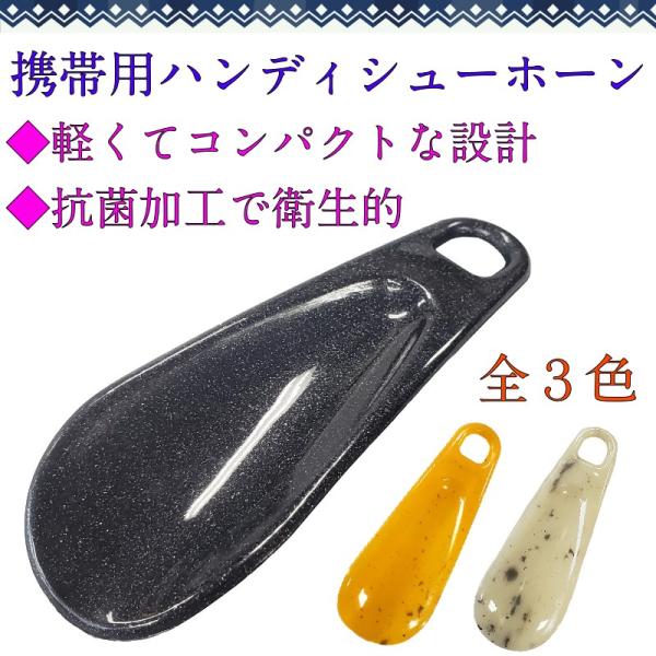 靴べら 靴ベラ 持ち歩き コンパクト 携帯 ハンディーシューホーン 小へら ノベルティ付き