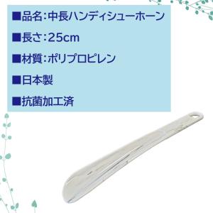 靴べら 25cm 808 中長ハンディシューホーンの詳細画像4
