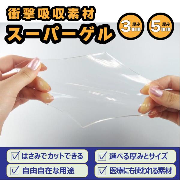 衝撃吸収シート やわらかい スーパーゲル 300×300×5mm