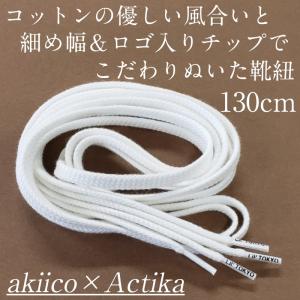 靴紐 靴ひも シューレース 平紐 田中亜希子さん akiico ロゴ入りチップ 130cm オーガニックコットン 結び方 通し方 おしゃれ｜actika