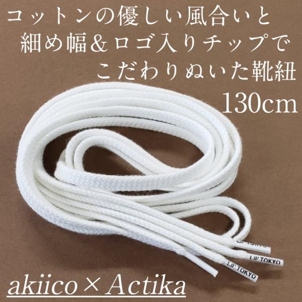 靴紐 田中亜希子さん akiico ロゴ入りチップ 130cm オーガニックコットン 結び方 通し方...