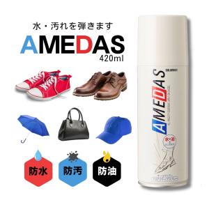 防水スプレー アメダス 420ml 靴 服 革 スニーカー 最強