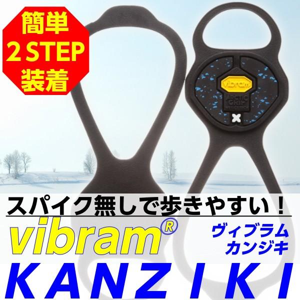 靴 滑り止め 雪 雪道 凍結した道に！ ヴィブラム ビブラム カンジキ 凍結 ノンスパイク スパイク...