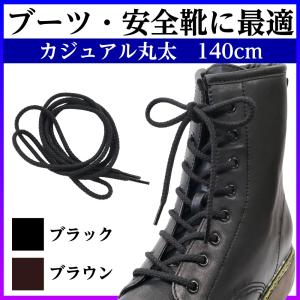 靴紐 靴ひも シューレース 丸紐 アクティカ トレッキング ワーク シューズ ブーツ 登山 安全 靴 カジュアル丸太 140cm ポイント利用