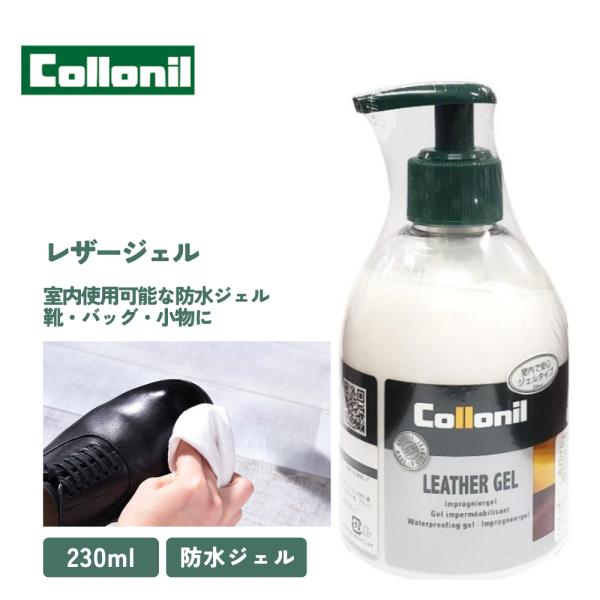 コロニル 防水 ジェル レザージェル シューケア 防水 室内使用可能 防汚 230ml ドイツ 靴磨...