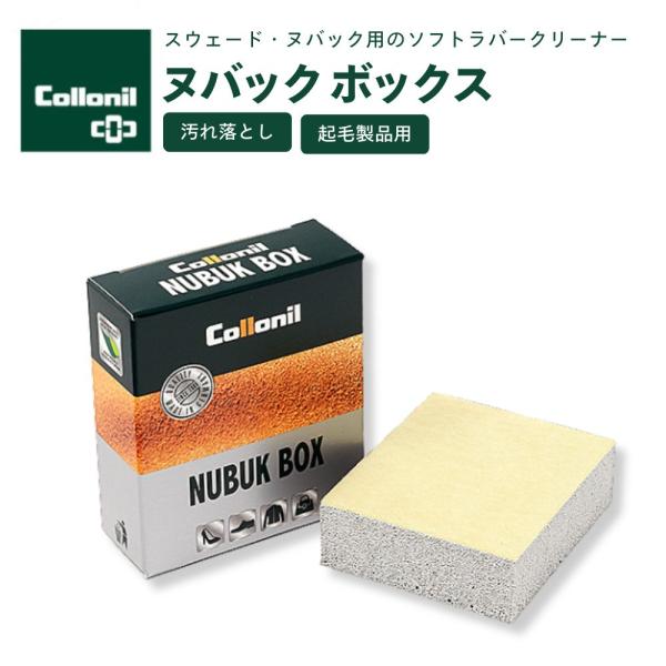 靴クリーナー コロニル ヌバックボックス 消しゴム 固形 ヌバック ベロア用