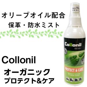保革 防水ミスト オーガニック コロニル プロテクト＆ケア200ml｜足と靴の救急箱 インソール 靴紐 外反母趾