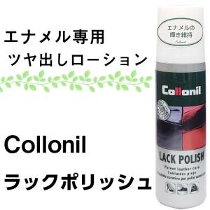 靴 エナメル専用 ツヤ出しローション コロニル ラックポリッシュ 正規取扱店｜actika