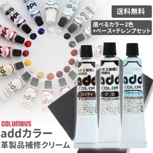 靴 補修 補色 アドカラー 選べる 2本 ＆ アドベース 1本 ＆  サービステレンプ 1枚付 チューブ リペア コロンブス 靴 擦れ シューケア