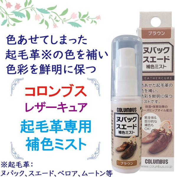 靴 補修 補色 起毛革専用 ヌバック スエード 補色ミスト レザーキュア コロンブス リペア