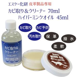 プロも愛用 カビ取り＆クリーナー 70ml ＆ ミンクオイル 45ml 皮革専用 エスケー SK カビ対策 カビ防止