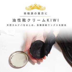 KIWI 靴クリーム 油性 本格派 45ml ...の詳細画像1