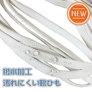 靴紐 靴ひも シューレース アクティカ 平紐 防水 汚れにくい 結び方通し方 おしゃれ 撥水 加工 120cm 150cm 白 ホワイト