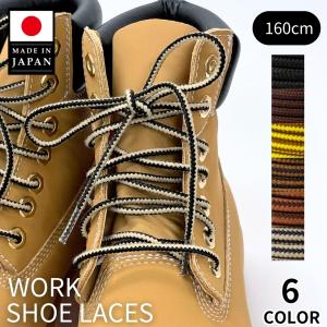 靴紐 靴ひも シューレース 丸紐 アクティカ ワーク 160cm トレッキング 登山　靴 シューズ ブーツ ストッパー ティンバーランド 革靴 ポイント利用　
