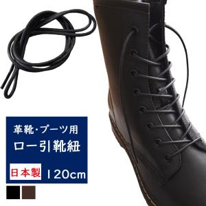 靴紐 ロー引 120cm シューレース 丸紐 ビジネスシューズ 革靴 ブーツ 結び方 おしゃれ アクティカ 靴ひも ロウ引 ポイント利用