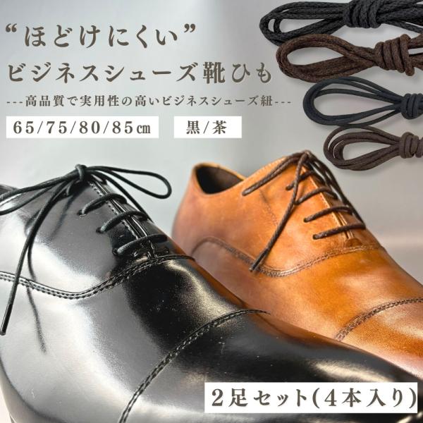 靴紐 革靴 ビジネスシューズ ほどけにくい 樹脂加工 2足セット 4本入り アクティカ ACTIKA...
