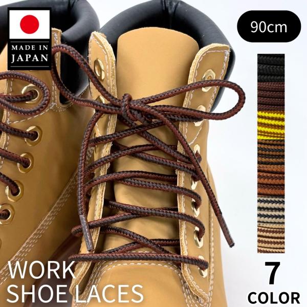 靴紐 靴ひも シューレース 丸紐 アクティカ ワーク 90cm トレッキング 登山　靴 シューズ ブ...