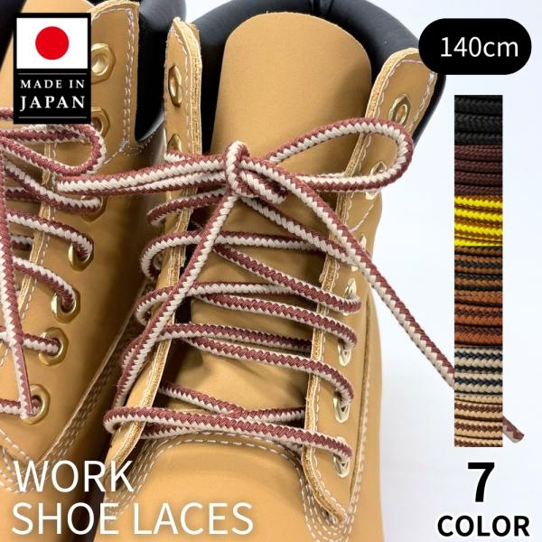 靴紐 靴ひも シューレース 丸紐 アクティカ ワーク 140cm トレッキング 登山　靴 シューズ ...