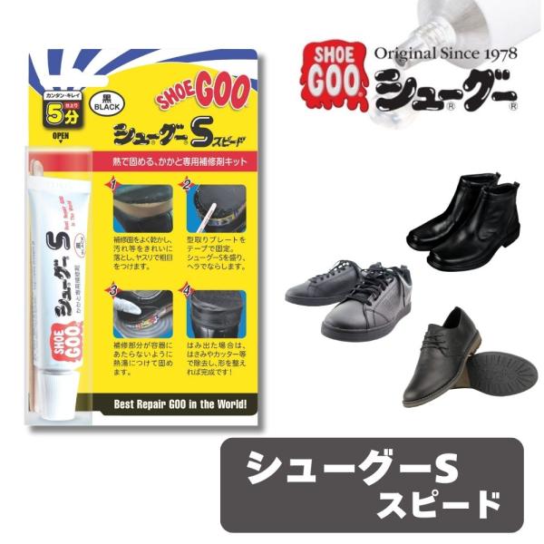 シューグーＳ シューグー 靴 かかと 補修 修理 スピード補修 ポイント消化 スニーカー 革靴