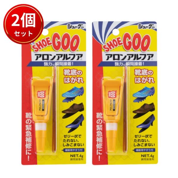 シューグー アロンアルファ 2個 セット 靴底 かかと ソール 修理 補修 瞬間接着 SHOEGOO