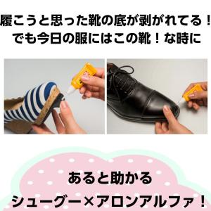シューグー × アロンアルファ 靴底 かかと ...の詳細画像3