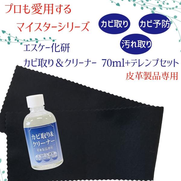 プロも愛用 カビ取り＆クリーナー 70ml ミニテレンププレゼント付 皮革専用 エスケー SK カビ...