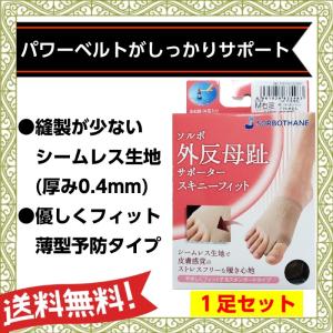 SORBOTHANE 外反母趾グッズ ソルボ 外反母趾 サポーター スキニー