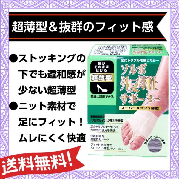 外反母趾 ソルボ 外反母趾サポーター スーパーメッシュ 薄型 ストッキング 装着簡単 ソックスタイプ...