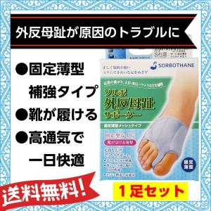 外反母趾グッズ ソルボ 外反母趾サポーター 固定薄型 メッシュ 1足セット｜actika