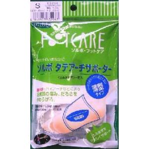 偏平足 ひざの痛み 腰の痛み ソルボ 縦アーチ サポーター 薄型タイプ1足入り