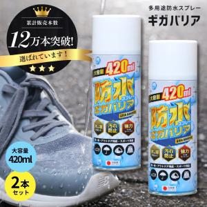 防水スプレー 靴 服 最強 強力 カッパ 革 レザー テント ギガバリア 2本セット 420ml u...