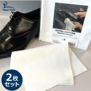 靴磨き クロス EXTRA COTTON テレンプ 2枚組 靴のお手入れクロス シューケア｜actika