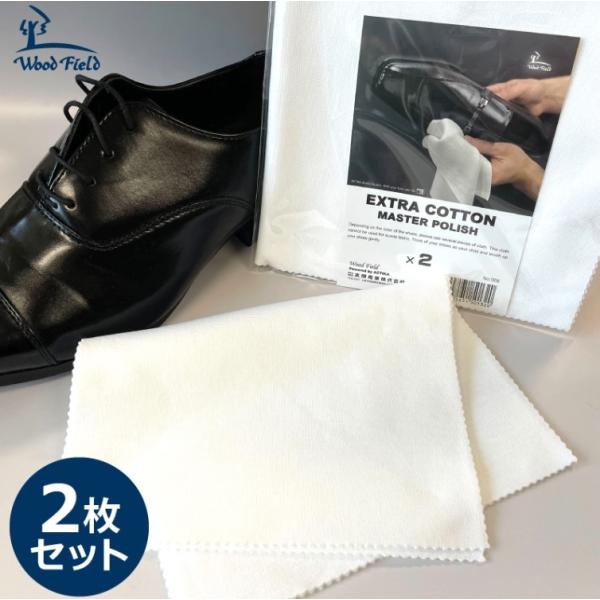 靴磨き クロス EXTRA COTTON テレンプ 2枚組 靴のお手入れクロス シューケア 日本製