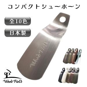 靴べら 携帯 Woodfield シューホーン 革紐付 箱入り