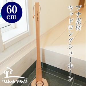 靴べら 木製 ロング 立ったまま使える 靴ベラ Woodfield