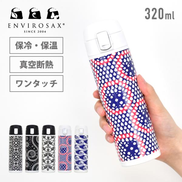 エンビロサックス 水筒 ワンタッチ ロック付き 320ml 水分補給 マイボトル マグ 保温 保冷 ...