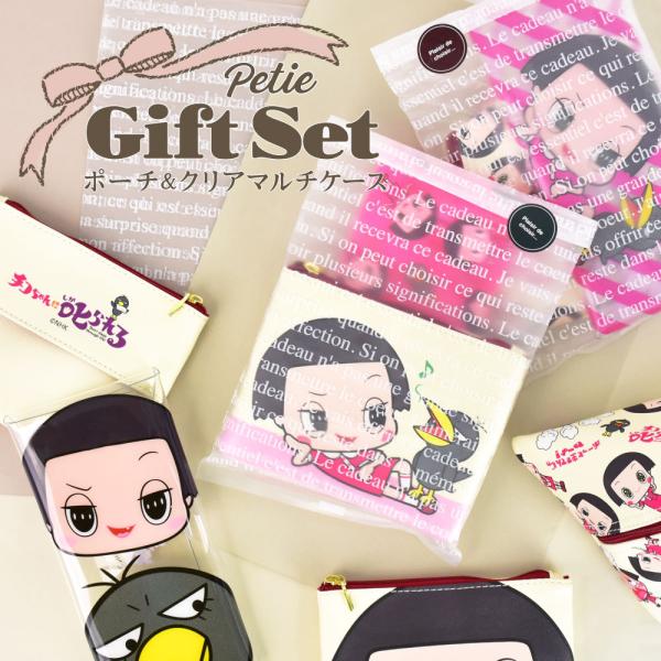 メール便送料無料 ギフトセット (商品込み) チコちゃんに叱られる! ポーチ ティッシュポーチ クリ...