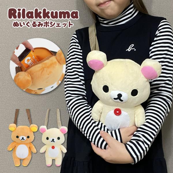 リラックマ キャラクター ぬいぐるみポシェット ショルダーバッグ ショルダーポーチ スマホポーチ 小...