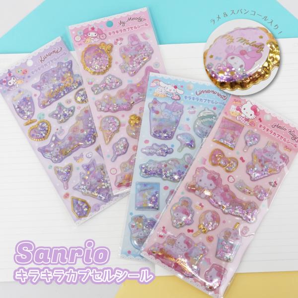 サンリオキャラクターズ キラキラカプセルシール2 3D ぷっくり 立体シール デコ ラメ スパンコー...