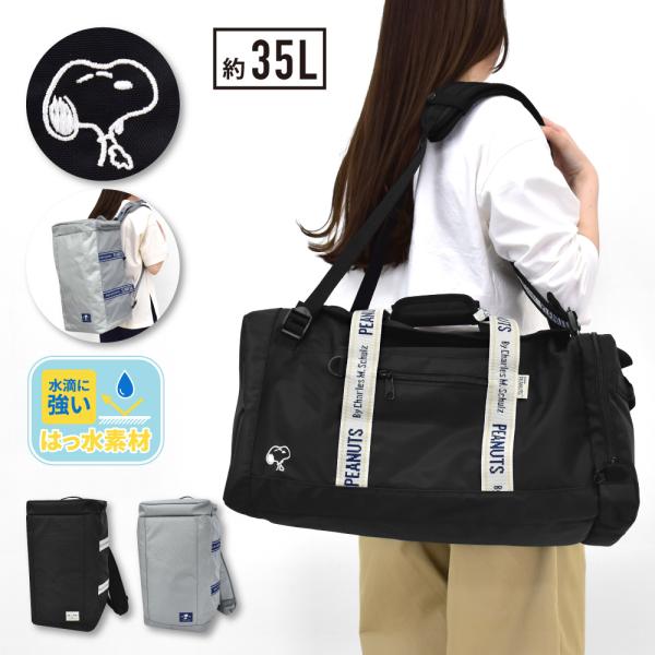 スヌーピー SNOOPY ボストンバッグ リュック 大容量 35L 撥水 ロゴテープ 3way 旅行...