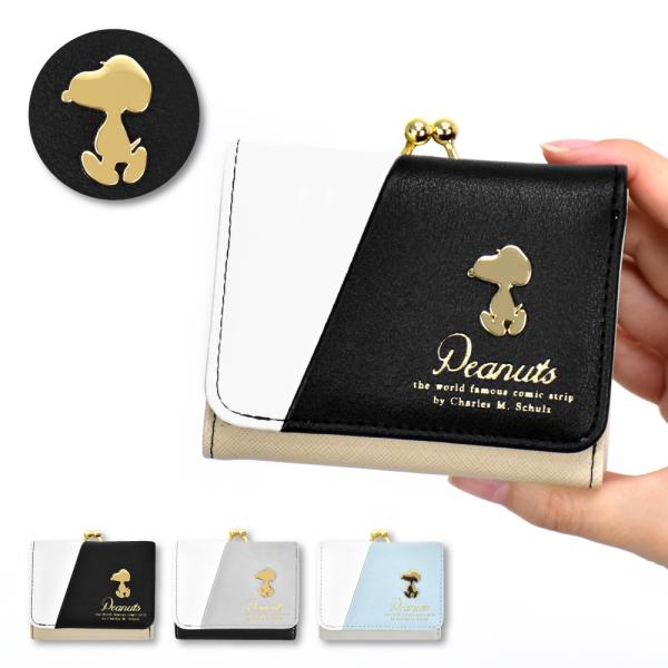 スヌーピー SNOOPY 財布 三つ折り財布 折財布 合皮 小銭入れ がま口 コンパクト レディース...