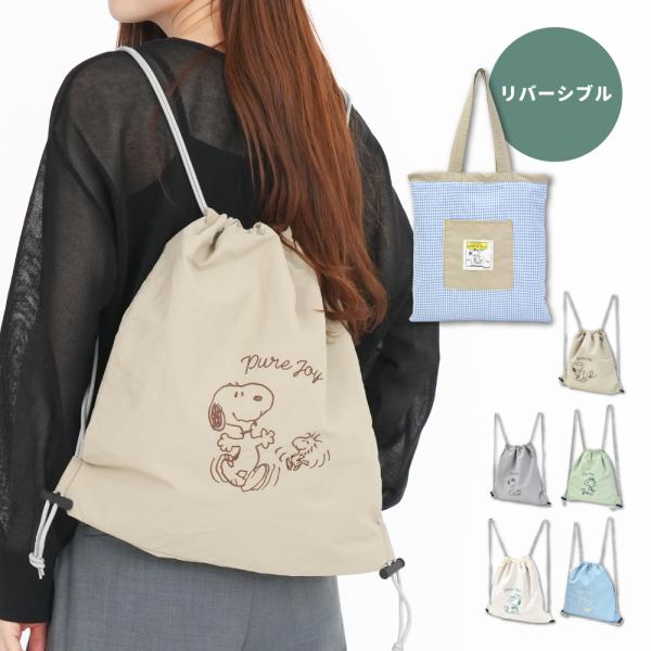 スヌーピー SNOOPY ナップサック リュック トート 2way a4 チェック柄 リバーシブル ...