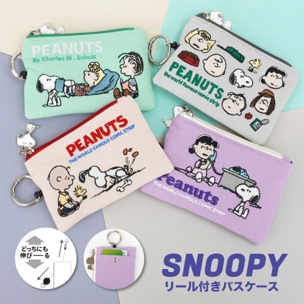 スヌーピー ピーナッツ キャラクター パスケース リール付き 定期入れ ポーチ 小銭入れ リングカラ...